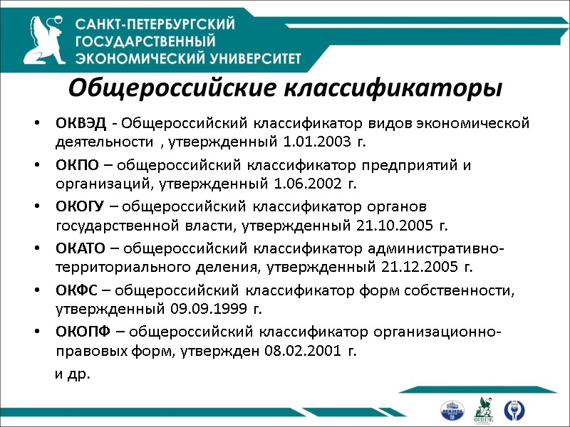 Общероссийские классификаторы ОКВЭД - Общероссийский классификатор видов экономической деятельности , утвержденный 1.01.2003 г. Общероссийские классификаторы ОКВЭД - Общероссийский классификатор видов экономической деятельности , утвержденный 1.01.2003 г.